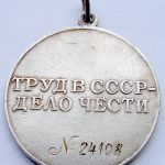 Медаль "За трудовое отличие". — изображение 2