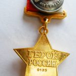 Медаль "Золотая Звезда" Героя Российской Федерации. — изображение 2