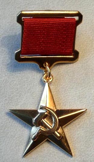 Медаль "Серп и Молот" Героя Социалистического труда