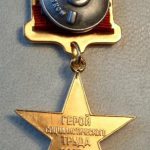 Медаль "Серп и Молот" Героя Социалистического труда — изображение 2